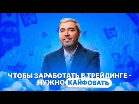 Видео: Как начать кайфовать от трейдинга и зарабатывать с нуля на примере Александра Герчика?