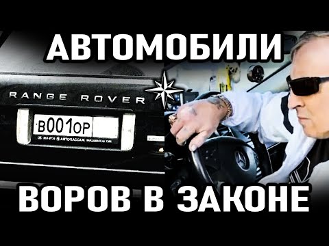 Видео: Автомобили САМЫХ ИЗВЕСТНЫХ Воров в Законе