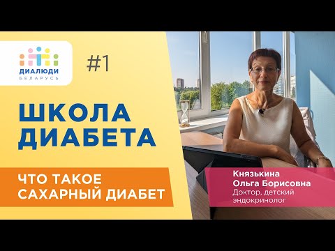 Видео: Школа диабета: Что такое сахарный диабет. Урок первый. ДиаЛюди Беларусь
