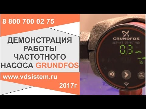 Видео: ⚙️ Демонстрация работы экономичного частотного насоса Grundfos — в чём выгода?
