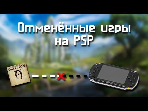 Видео: Отменённые игры на PSP