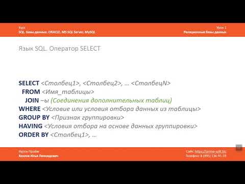 Видео: Курс SQL Базы данных ORACLE. Илья Хохлов. Урок 1-3. Структра SELECT
