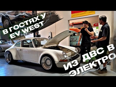 Видео: Электро Porsche 1969 от EV WEST | Переделка авто в электрические #1 | ЭлектроГараж | Ev ServiZ