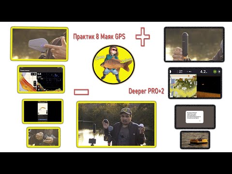 Видео: Практик 8 Маяк    GPS против Дипера 10 + и. -