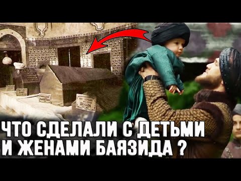 Видео: Что сделали с детьми и женами Баязида после его казни?