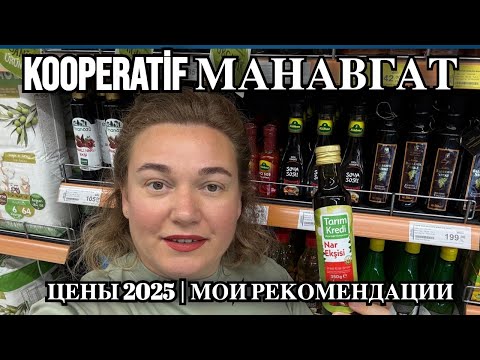 Видео: ОБЗОР KOOPERATIF МАНАВГАТ 🇹🇷ЦЕНЫ 2025 И МОИ РЕКОМЕНДАЦИИ