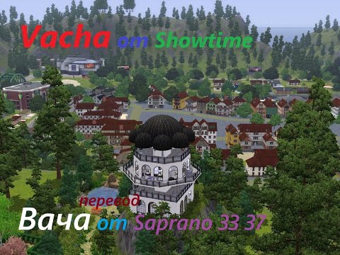 Видео: Обзор кастомного городка для симс 3 Вача