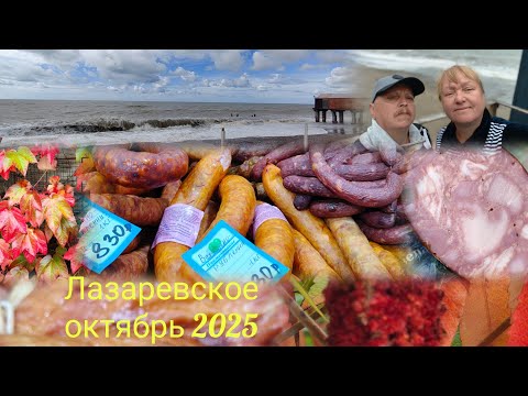 Видео: Лазаревское 2025//Сырный дом//Чаепитие под шторм//Рынок Тащан и К