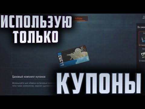 Видео: ARENA BREAKOUT! ИСПОЛЬЗУЮ ТОЛЬКО КУПОНЫ!