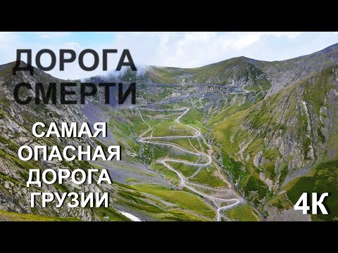 Видео: Дорога смерти!!! Самая опасная дорога Грузии!