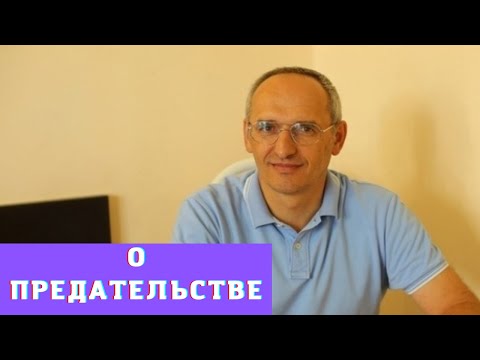 Видео: О предательстве