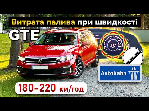 Видео: Навалюємо 180-200 км/год на Plug-in Hybrid I Яка витрата палива?