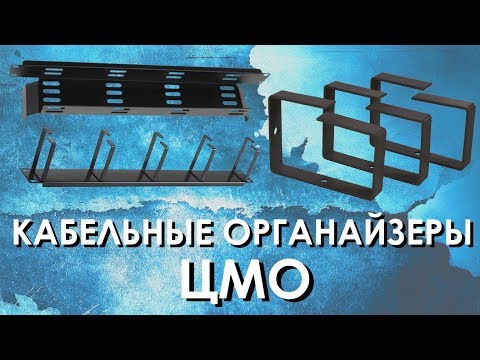 Видео: КАБЕЛЬНЫЕ ОРГАНАЙЗЕРЫ ЦМО: обзор 19-дюймовых кабельных организаторов ЦМО