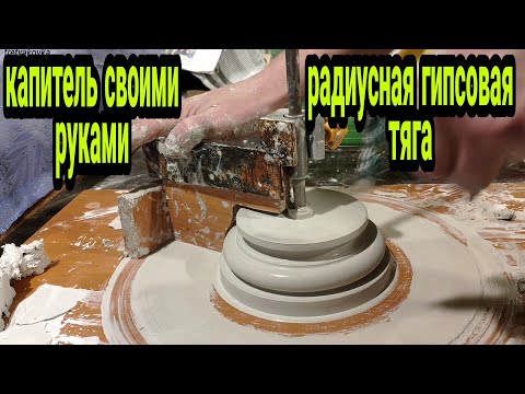 Видео: Радиусная гипсовая тяга. Капитель.
