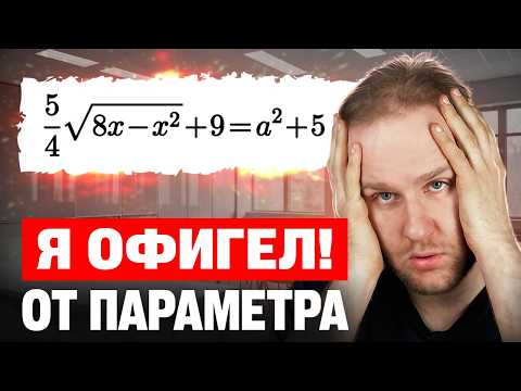 Видео: Я в ШОКЕ от ПАРАМЕТРА! Такого ты еще не встречал! ЕГЭ 2026