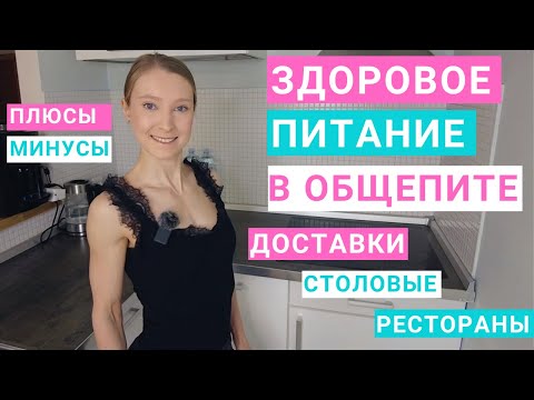 Видео: Здоровое питание в общепите: плюсы и минусы. Доставки, столовые, рестораны. Нутрициолог Мария Сафина