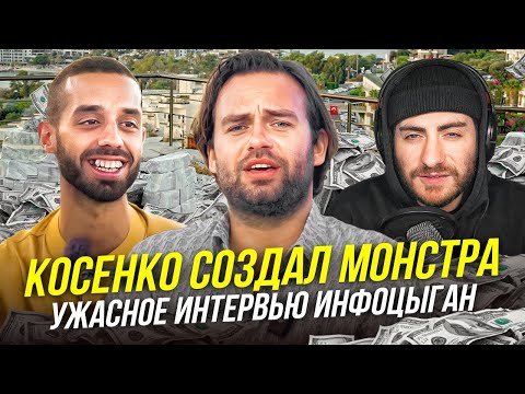 Видео: КОСЕНКО СОЗДАЛ МОНСТРА: САМОЕ УЖАСНОЕ ИНТЕРВЬЮ ИНФОЦЫГАН
