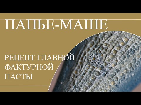Видео: Рецепт папье маше. Как сделать фактурную пасту из бумажных лотков.