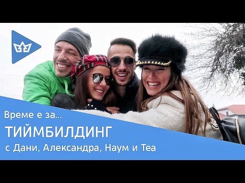 Видео: Алекс, Дани, Теа и Наум заминават на тиймбилдинг