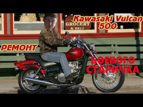 Видео: Kawasaki EN500 Vulcan ремонт 1 серия