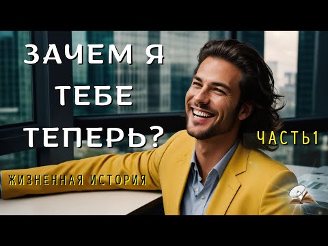 Видео: Часть 1. Зачем я тебе теперь?