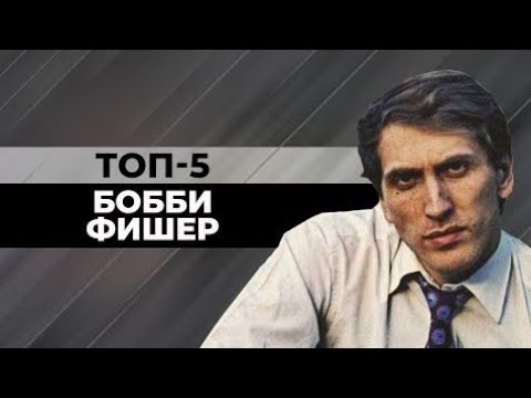 Видео: ТОП-5 КРАСИВЫХ ПАРТИЙ РОБЕРТА ДЖЕЙМСА ФИШЕРА БЕЛЫМ ЦВЕТОМ. ЧАСТЬ ВТОРАЯ. [ШАХМАТНЫЙ ТОП]