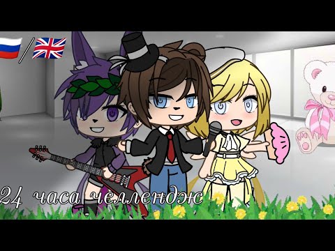 Видео: 24 часа челлендж фнаф 1 и.../ 24 hours chelange fnaf 1 and... (Rus/Eng)/(Gacha life)