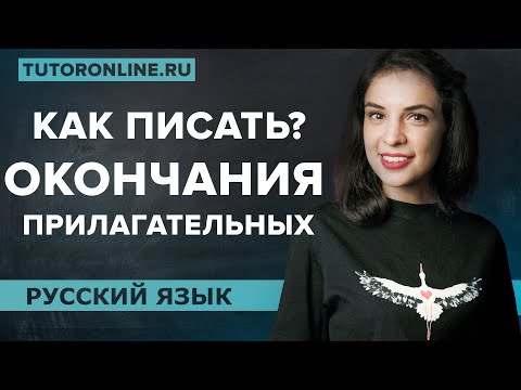 Видео: Правописание окончаний имён прилагательных | Русский