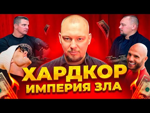 Видео: ИЗБИЕНИЯ И ЗАПУГИВАНИЯ сотрудников в Хардкоре| Громкая правда от Артёма Лобанова|Подкаст