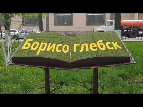 Видео: Борисоглебск. Что посмотреть, если вы проездом.