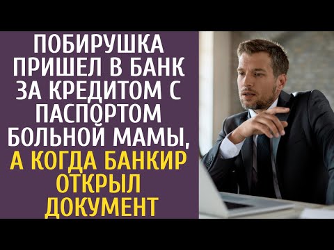 Видео: Побирушка пришел в банк за кредитом с паспортом больной мамы, а когда банкир открыл документ