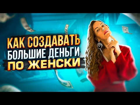 Видео: ЭТО ЛЕГЕНДАРНЕЙШИЙ ЭФИР! ПРИВЛЕКИ ДЕНЕЖНУЮ ЭНЕРГИЮ или Как создавать Большие ДЕНЬГИ по ЖЕНСКИ