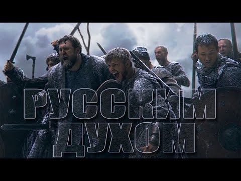Видео: РУССКИМ ДУХОМ! Самая сильная песня Русского Мира!