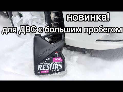 Видео: Моторное масло RESURS 100+ 5W-40 (ВМПавто)