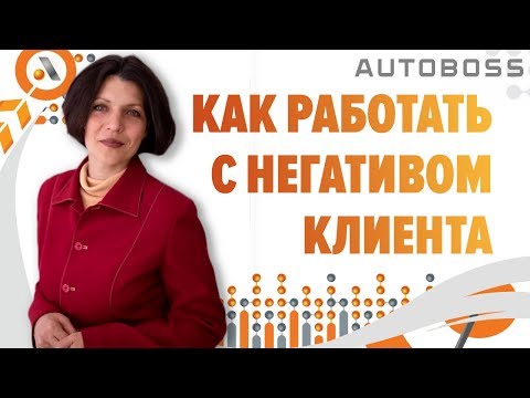 Видео: 5 ШАГОВ - Как работать с негативными отзывами? Татьяна Григорьева. АвтоБосс