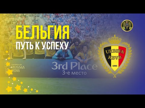 Видео: БЕЛЬГИЯ. ПУТЬ К УСПЕХУ | Николай Мурашко | Все о детском футболе