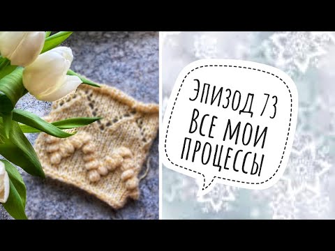 Видео: Эпизод 73. Много новых процессов. Планы..#я_не_вяжу_в_шкаф