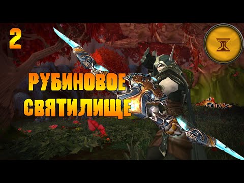 Видео: Рубиновое Святилище (25, гер) | Хранители Прошлого | 30 уровень | Часть 2