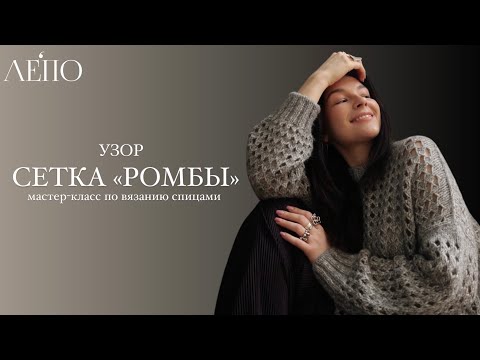 Видео: Узор Сетка «Ромбы» | Мастер-класс спицами