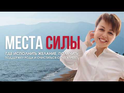 Видео: Что Скрывают Шаманские Места Байкала? Где Исполняются Самые Затаенные Желания и Обновляется Душа?