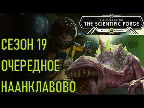 Видео: Fallout 76 Сезон 19. Очередное наанклавово.