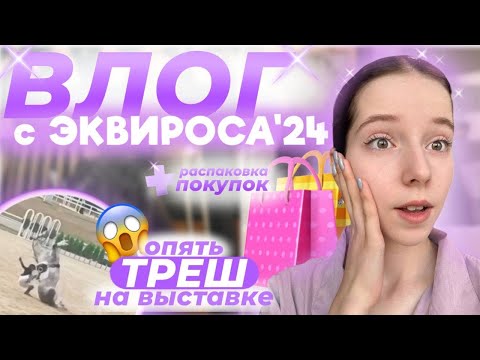 Видео: ВЛОГ с ЭКВИРОСА: С каждым разом все хуже и хуже…😢
