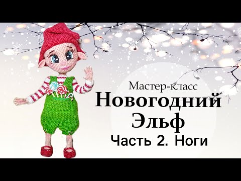 Видео: Мастер-класс по вязанию крючком “Новогодний Эльф”. Часть 2 - Ноги