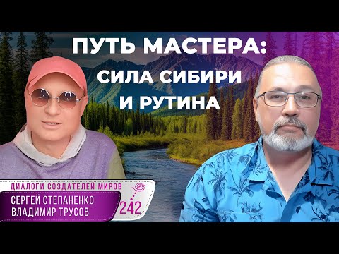 Видео: Путь мастера, рутина и сила Сибири | Квест Создателей Миров § 25