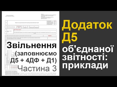 Видео: Звільнення в об'єднаній Формі 1ДФ: Додатки Д5, 4ДФ, Д1