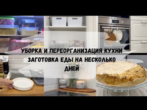 Видео: 🍁Обзор покупок Wildberries, Ozon/Уборка и переорганизация кухни/Заготовка еды на несколько дней