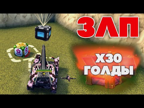 Видео: ЗЛП на 8 МАРТА | Х30 ГОЛДЫ - ВЗЯЛ КОНТЕЙНЕР | ТАНКИ ОНЛАЙН