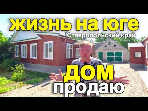 Видео: УХОЖЕННЫЙ ДОМ НА ЮГЕ в который вы влюбитесь и он достойный для проживания