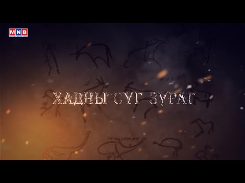 Видео: Түүх соёлын биет болон биет бүс өв - "Монгол өв соёл" хөтөлбөр