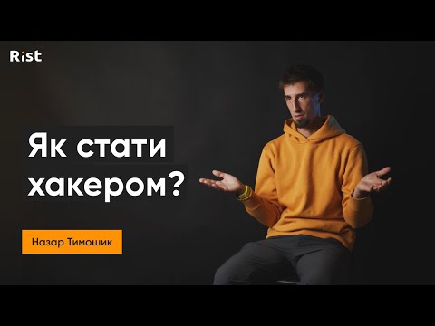 Видео: Як стати хакером та де їх шукати? | Назар Тимошик | Інтерв'ю з Rist